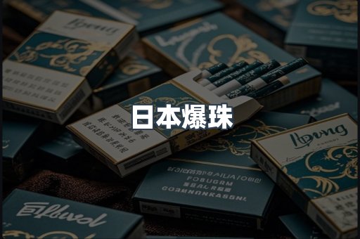 日本爆珠